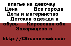 платье на девочку  › Цена ­ 450 - Все города Дети и материнство » Детская одежда и обувь   . Кировская обл.,Захарищево п.